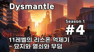 [차꿍] 디스맨틀 [S01.E04] 11레벨의 리스폰 억제기 - 묘지와 열쇠와 무덤 (Dysmantle)