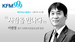 [사람을만나다]이범열 경기사회복지공동모금회 팀장 “나눔은 특별하거나 어렵지 않아”/KFM경기방송