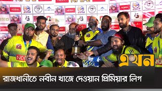 মাদ্রাসা-ই-আলিয়া মাঠে অনুষ্ঠিত হল ফাইনাল ম্যাচ | Madrasah e Alia | Ekhon TV