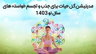 مدیتیشن گل حیات برای جذب و تجسم خواسته های سال نو 1403