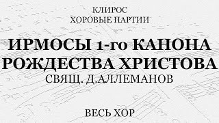 Ирмосы 1-го канона Рождества. Д.Аллеманов. Весь хор