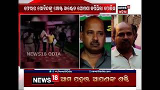 #ନ୍ୟୁଜ18 ମହାନଗର #ସମ୍ପୂର୍ଣ୍ଣ ଖବର #News Bulletin