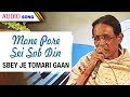 Mone Pore Sei Sob Din | Goutam Ghosh | Sbey Je Tomari Gaan | Bengali Latest Songs | Atlantis Music