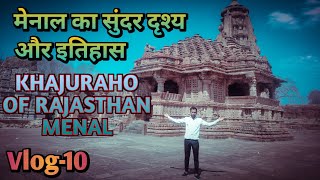 मेनाल का सुंदर दृश्य और इतिहास || KHAJURAHO OF RAJASTHAN MENAL || Vlog-10