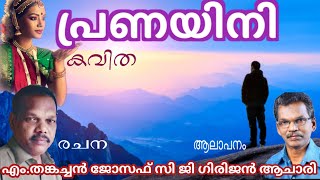 പ്രണയിനി മലയാളം കവിത M.Thankachan Joseph \u0026C G Girijan Achary