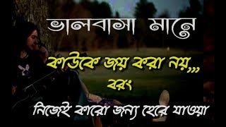 ভালোবাসা মানে কাউকে জয় করা নয় বরং নিজেই কারো জন্য হেরে যাওয়া/love Story/ব্যর্থ প্রেমের গল্প