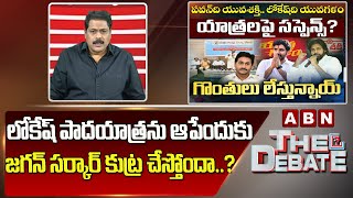 ABN Venkata Krishna Analysis : లోకేష్ పాదయాత్రను ఆపేందుకు జగన్ సర్కార్ కుట్ర చేస్తోందా..?  || ABN