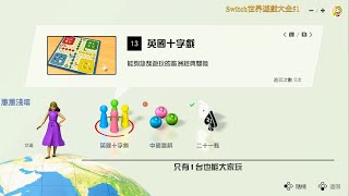 [NS]Switch世界遊戲大全51 遊戲記錄13只有1台也能玩 英國十字戲 中國跳棋* 二十一點* 運氣占九成五的英國十字戲(喪)20200608【蕙蕙淺嚐】#世界のアソビ大全51