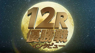 第50回日刊スポーツ杯（5/10）桐生第12R優勝戦出場選手インタビュー