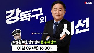 [강득구의 시선] 박정훈 대령 무죄 선고 라이브