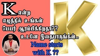 K- என்ற எழுத்தில் உங்கள் பெயர் ஆரம்பிக்கிறதா?? உடனே இதைப்பாருங்கள்