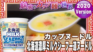 カップヌードル 北海道濃厚ミルクシーフー道ヌードル【魅惑のカップ麺の世界1941杯】