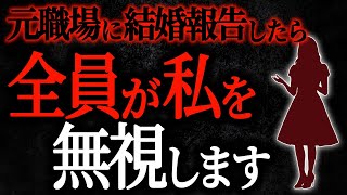 【2chヒトコワ】元職場に結婚報告したら全員が私を無視します【人怖スレ】