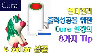 멀티컬러출력 성공을 위한 Cura 설정 8가지 팁 (Cura setting Tip 8 for Success multicolor printing)