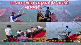 12 तास खोल समुद्रात भरउन्हात तारळी मासेमारी l fishing #कोकण⛵