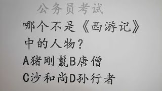 公考公务员考试常识题，谁不是西游记中的人物？