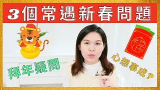 新春常遇到３大問題，怎麼解決？心想事成？EP.128 ｜SPECIAL JADE身心靈療癒師😇