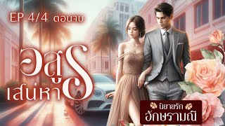 นิยายเสียง  อสูรเสน่หา ep. 4/4 (ตอนจบ) #นิยายเสียง #audiobook #audio