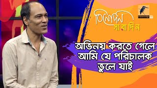 অভিনয় করতে গেলে সুমন আনোয়ার ভুলে যায় সে যে পরিচালক | Sumon Anwar | Binodon Saradin