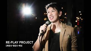 แค่หายใจก็ผิดแล้ว - คม นริศ RE-PLAY PROJECT 2020