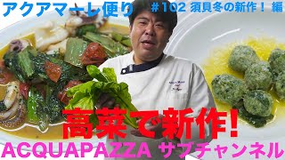 #102 アクアマーレ便り　高菜で新作！須貝冬の新作 編