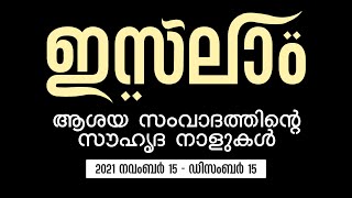 ഇസ്‌ലാം: ആശയ സംവാദത്തിന്റെ സൗഹൃദ നാളുകൾജില്ലാ പ്രഖ്യാപനസമ്മേളനം