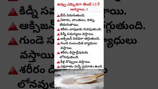 #ఉప్పు ఎక్కువగా తింటే కలిగే .! #salt #healthtipsintelugu #ytshort @Telugintivedhika.