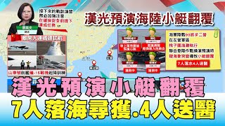 風浪大! 漢光預演小艇翻覆 7人落海尋獲.3人裝葉克膜 國民大會 20200703 (1/4)