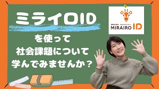 【ミライロハウスTV】ミライロIDクーポンを使って社会課題について学んでみませんか！