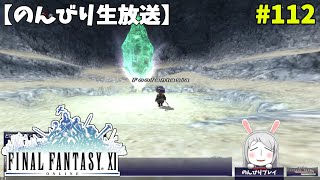 【FF11】帰ってきた冒険者な日々 2ndシーズン p@rt.112【次回、アドゥリンミッション開始】