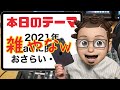 2021年のipadを振り返り＆総まとめ、ipados15を含め今のipad環境が丸わかり！今年もお世話になりました！