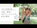 【名言朗読 聞き流し】元気・勇気・モチベーションの名言・格言_女性voice ver