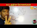 🤔💥 | வட்டத்தின் கோணங்கள் | Grade 10 Maths in tamil  | வட்டம் #nirojansir #grade10maths #maths