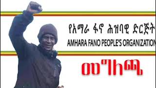 ከአማራ ፋኖ  ህዝባዊ ድርጅት  የተሰጠ መግለጫ @ethio_amhara_movement