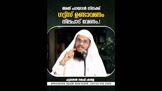 അരുത് എന്ന് പറയാൻ നിനക്ക് ഗട്ട്സ് ഉണ്ടാവണം നിലപാട് വേണം.! | Hussain Salafi #islamic #ദുആ