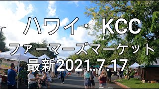 【ハワイ・KCCファーマーズマーケットへお買い物】おまけ付き。ハワイの朝は気持ち良い♪新鮮お野菜、朝食を買いに行って来ました。