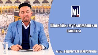 Әбдімүтәлі ҚАЙНАЗАРҰЛЫ | Шынайы мұсылманның сипаты