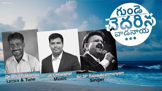 GUNDE CHEDHARINA || Dr.SP Balu || JK Christopher || Shubhakarrao,Latest Telugu christian song