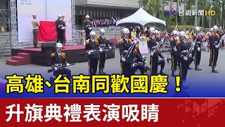 同歡國慶！ 高雄、台南升旗典禮表演吸睛