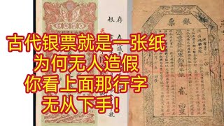 古代银票就是一张纸，为何无人造假？你看上面那行字，无从下手！#历史趣闻 #历史人物 #历史知识