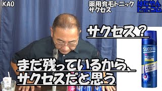 はたやん0425:KAO育毛トニック「サクセス」を信じてるよ？