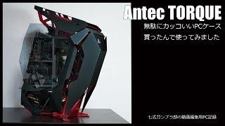 PCケースAntec TORQUEとRyzenで自作PCを組んでみた！[無駄に][かっこいい][動画編集用][オープンフレーム]