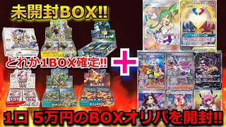 【ポケカ】1口 5万円のオリパの高額BOXオリパであのサポートSARが！？まさかのカードで、発狂…！！未開封BOXも全力で開封していくぅ！！【ポケモンカード】【高額】【高騰】【開封動画】【オリパ】