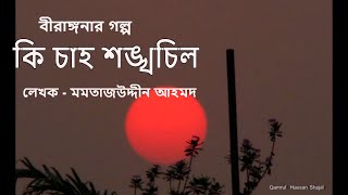 কি চাহ শঙ্খচিল (১)- শ্রদ্ধেয় মমতাজউদদীন আহমদ