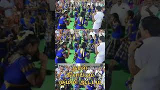 தூள் கிளப்பும் கும்மி ஆட்டம்# || Tiruppur