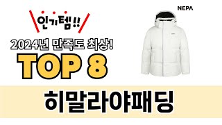 가장 많이 팔린 히말라야패딩 추천 TOP 8 가격, 후기 구매처 안내