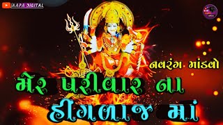 મેર  પરીવાર  ના  હીંગળાજ માં  ની  વાત  ।।  Mer Parivar Na Hingalaj Maa Mandavo  ।। Nilesh Bhai Raval