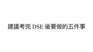 建議考完 DSE 後要做的五件事