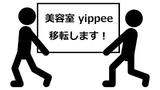 美容室yippee 移転します！