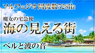 【1時間耐久】海の見える街　魔女の宅急便　ベルと海の音　ソルフェジオ周波数528Hz　久石譲　ジブリ